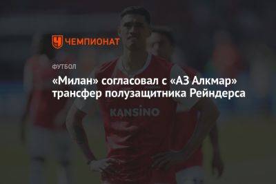 Фабрицио Романо - Кристиан Пулишича - «Милан» согласовал с «АЗ Алкмар» трансфер полузащитника Рейндерса - championat.com - США