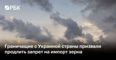 Граничащие с Украиной страны призвали продлить запрет на импорт зерна - smartmoney.one - Украина - Румыния - Венгрия - Польша - Болгария - Брюссель - Словакия - Ес