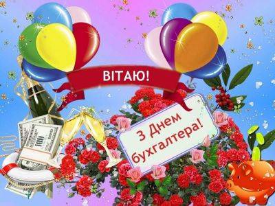 Поздравления с днем бухгалтера - картинки и открытки к празднику - apostrophe.ua - Украина