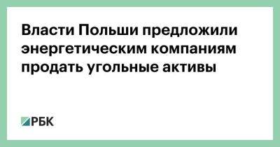 Власти Польши предложили энергетическим компаниям продать угольные активы - smartmoney.one - Польша - Варшава