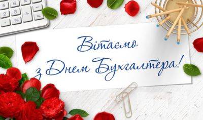 Поздравления на День бухгалтера - стихи и смс - apostrophe.ua - Украина