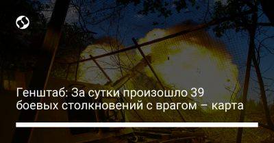 Генштаб: За сутки произошло 39 боевых столкновений с врагом – карта - liga.net - Россия - Украина - Англия - Купянск - Бердянск - район Бахмутский