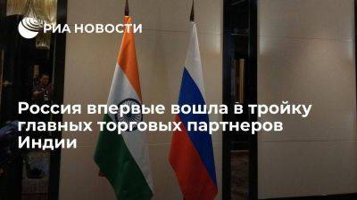 Россия впервые заняла третье место среди торговых партнеров Индии после Китая и США - smartmoney.one - Россия - Китай - США - Индия - Саудовская Аравия - Эмираты