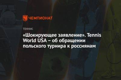 «Шокирующее заявление». Tennis World USA – об обращении польского турнира к россиянам - championat.com - США - Польша