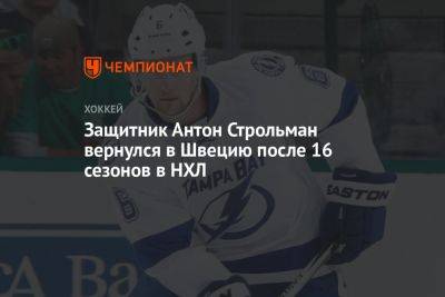 Защитник Антон Строльман вернулся в Швецию после 16 сезонов в НХЛ - championat.com - Германия - Франция - Швеция - Бостон - шт.Флорида - шт. Аризона