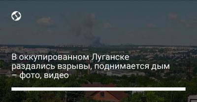 В оккупированном Луганске раздались взрывы, поднимается дым – фото, видео - liga.net - Россия - Украина - Луганск - Бердянск