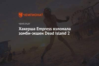 Хакерша Empress взломала зомби-экшен Dead Island 2 - championat.com - Лос-Анджелес