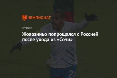 Жоаозиньо попрощался с Россией после ухода из «Сочи» - championat.com - Россия - Сочи - Краснодар