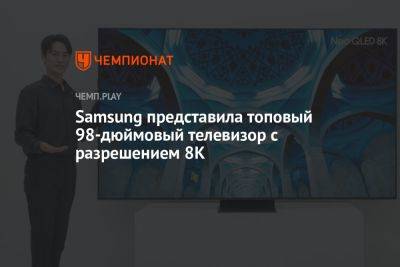 Samsung представила топовый 98-дюймовый телевизор с разрешением 8K - championat.com - Россия - Южная Корея