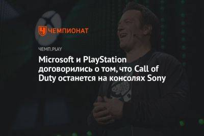Филипп Спенсер - Microsoft и PlayStation договорились о том, что Call of Duty останется на консолях Sony - championat.com - США - Англия - Microsoft