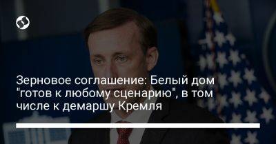 Владимир Путин - Джо Байден - Зерновое соглашение: Белый дом "готов к любому сценарию", в том числе к демаршу Кремля - liga.net - Россия - США - Украина - Турция