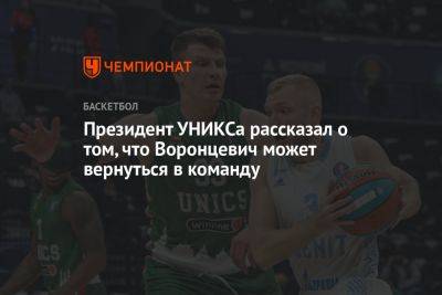 Андрей Воронцевич - Президент УНИКСа рассказал о том, что Воронцевич может вернуться в команду - championat.com