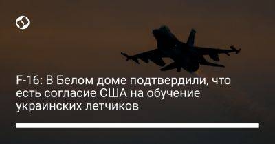 Джо Байден - F-16: В Белом доме подтвердили, что есть согласие США на обучение украинских летчиков - liga.net - США - Украина