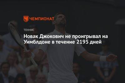 Джокович Новак - Карлос Алькарас - Новак Джокович не проигрывал на Уимблдоне в течение 2195 дней - championat.com - Испания - Чехия - Сербия