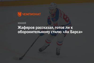 Дамир Жафяров - Жафяров рассказал, готов ли к оборонительному стилю «Ак Барса» - championat.com - Уфа