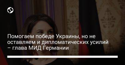 Владимир Путин - Помогаем победе Украины, но не оставляем и дипломатических усилий – глава МИД Германии - liga.net - Россия - Украина - Германия