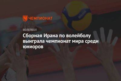 Сборная Ирана по волейболу выиграла чемпионат мира среди юниоров - championat.com - Италия - Бразилия - Иран - Болгария - Аргентина