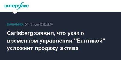Carlsberg заявил, что указ о временном управлении "Балтикой" усложнит продажу актива - smartmoney.one - Москва - Россия