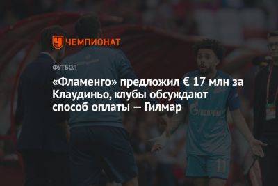 «Фламенго» предложил € 17 млн за Клаудиньо, клубы обсуждают способ оплаты — Гилмар - championat.com - Россия