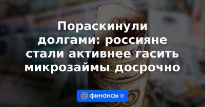 Пораскинули долгами: россияне стали активнее гасить микрозаймы досрочно - smartmoney.one - Россия