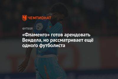 «Фламенго» готов арендовать Вендела, но рассматривает ещё одного футболиста - championat.com - Россия - Санкт-Петербург - Бразилия