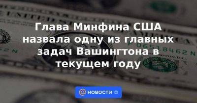 Владимир Путин - Глава Минфина США назвала одну из главных задач Вашингтона в текущем году - smartmoney.one - Москва - Россия - США - Украина - Вашингтон - Индия