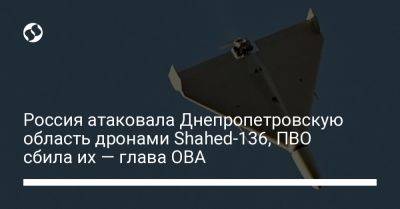 Сергей Лысак - Россия атаковала Днепропетровскую область дронами Shahed-136, ПВО сбила их — глава ОВА - liga.net - Россия - Украина - Днепропетровская обл. - Днепропетровск