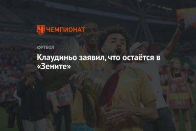 Антон Иванов - Клаудиньо заявил, что остаётся в «Зените» - championat.com - Россия