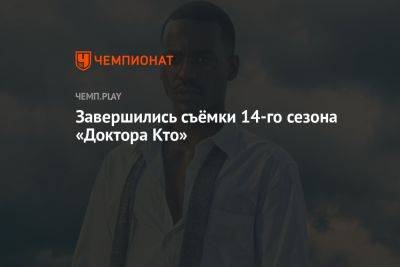 Завершились съёмки 14-го сезона «Доктора Кто» - championat.com