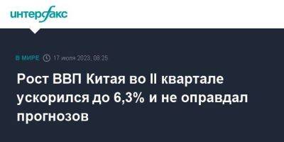 Рост ВВП Китая во II квартале ускорился до 6,3% и не оправдал прогнозов - smartmoney.one - Москва - Китай - Шанхай