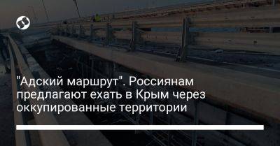 Сергей Аксенов - "Адский маршрут". Россиянам предлагают ехать в Крым через оккупированные территории - liga.net - Россия - Украина - Крым - Ростов-На-Дону - Мариуполь - Мелитополь - Бердянск