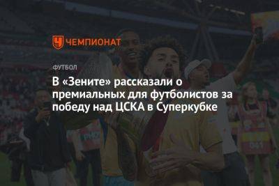 Александр Медведев - В «Зените» рассказали о премиальных для футболистов за победу над ЦСКА в Суперкубке - championat.com - Москва - Россия - Санкт-Петербург