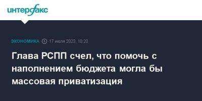 Александр Шохин - Глава РСПП счел, что помочь с наполнением бюджета могла бы массовая приватизация - smartmoney.one - Москва - Россия