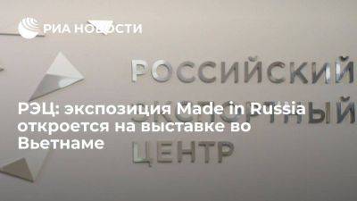 РЭЦ: экспозиция Made in Russia откроется на выставке во Вьетнаме - smartmoney.one - Россия - Вьетнам - Хошимин