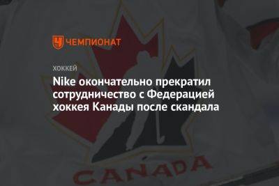 Nike окончательно прекратил сотрудничество с Федерацией хоккея Канады после скандала - championat.com - Канада