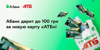 Абанк дарит до 100 грн всем клиентам, которые откроют карту «АТБ»! - biz.nv.ua - Украина