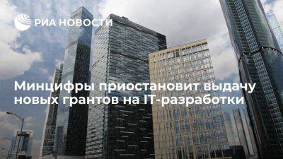 Максут Шадаев - Минцифры до 1 сентября приостановит выдачу грантов на новые разработки в сфере IT - smartmoney.one - Россия