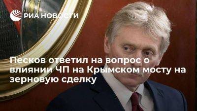 Дмитрий Песков - Песков отрицательно ответил на вопрос о влиянии ЧП на Крымском мосту на зерновую сделку - smartmoney.one - Россия