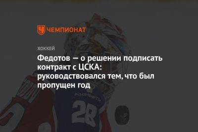 Иван Федотов - Федотов — о решении подписать контракт с ЦСКА: руководствовался тем, что был пропущен год - championat.com