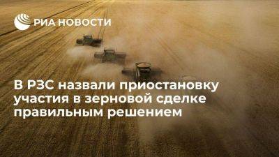 Дмитрий Песков - Аркадий Злочевский - РЗС: приостановка участия в зерновой сделке поддержит цены на российскую пшеницу - smartmoney.one - Россия - США