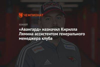 Владимир Ткачев - «Авангард» назначил Кирилла Лямина ассистентом генерального менеджера клуба - championat.com