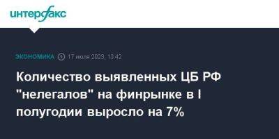 Количество выявленных ЦБ РФ "нелегалов" на финрынке в I полугодии выросло на 7% - smartmoney.one - Москва - Россия