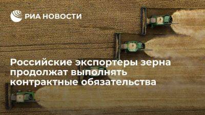 Дмитрий Песков - Российские экспортеры зерна продолжат выполнять все контрактные обязательства - smartmoney.one - Россия