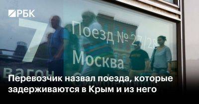 Перевозчик назвал поезда, которые задерживаются в Крым и из него - smartmoney.one - Крым