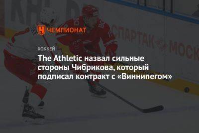 Никита Чибриков - The Athletic назвал сильные стороны Чибрикова, который подписал контракт с «Виннипегом» - championat.com - Россия
