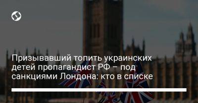 Ксения Мишонова - Сергей Кравцов - Призывавший топить украинских детей пропагандист РФ – под санкциями Лондона: кто в списке - liga.net - Россия - Украина - Англия - Московская обл. - Лондон