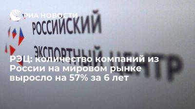 Вероника Никишина - РЭЦ: количество компаний из России на мировом рынке выросло на 57% за 6 лет - smartmoney.one - Россия - Китай - Индия