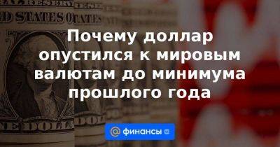 Почему доллар опустился к мировым валютам до минимума прошлого года - smartmoney.one - США