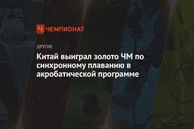 Китай выиграл золото ЧМ по синхронному плаванию в акробатической программе - championat.com - Китай - США - Украина - Казахстан - Израиль - Германия - Франция - Япония - Мексика - Канада