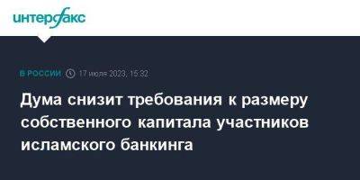 Дума снизит требования к размеру собственного капитала участников исламского банкинга - smartmoney.one - Москва - Россия - Башкирия - респ. Татарстан - респ. Дагестан - респ. Чечня